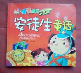 安徒生童话,健康成长小画册，珍藏版  陕西旅游出版社