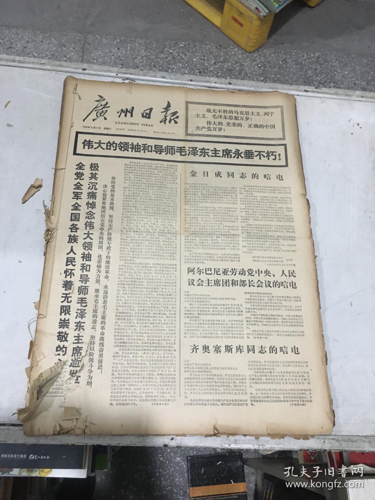 广州日报 1976年9月11-29日 原版合订