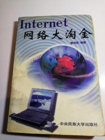 Internet网络大淘金