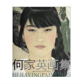 正版  中国画名家：何家英画集，，