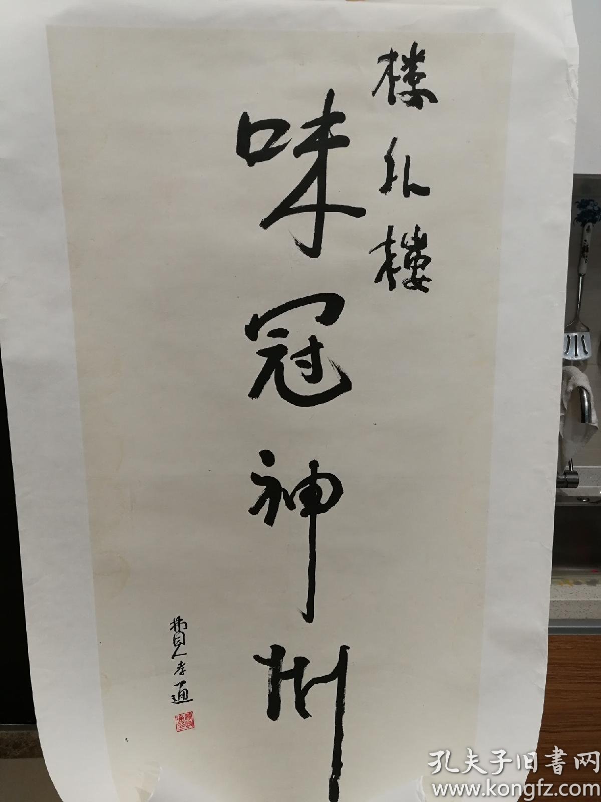 著名社会活动家语言大师文化大师费孝通为楼外楼题词味冠神州
