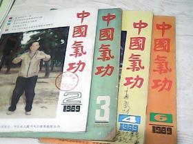 中国气功 1989【2、3、4、6共4本合售】