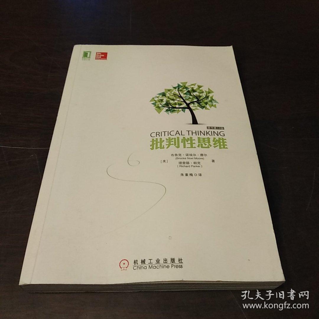批判性思维(原书第10版)