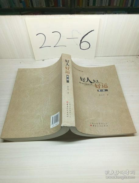 现实主义长篇小说:好人好运(第1部)