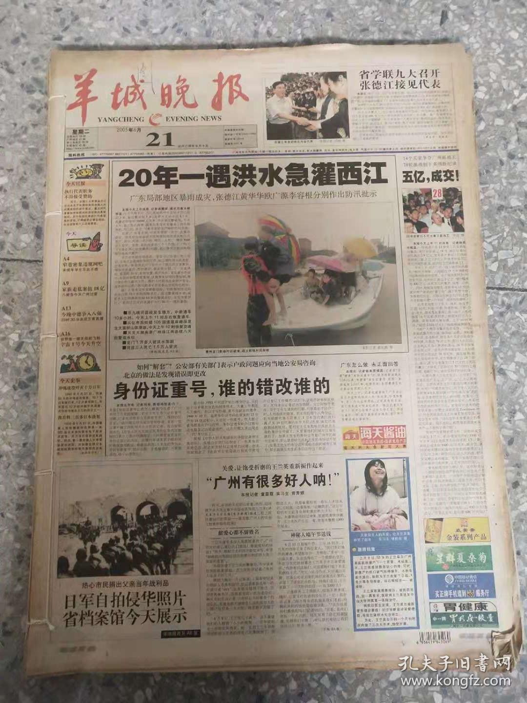 羊城晚报 2005年6月21日-30日 原版报 合订