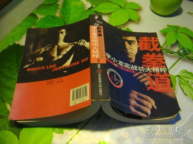 李小龙实战功夫精粹:截拳道(截拳道完全自修版教程)