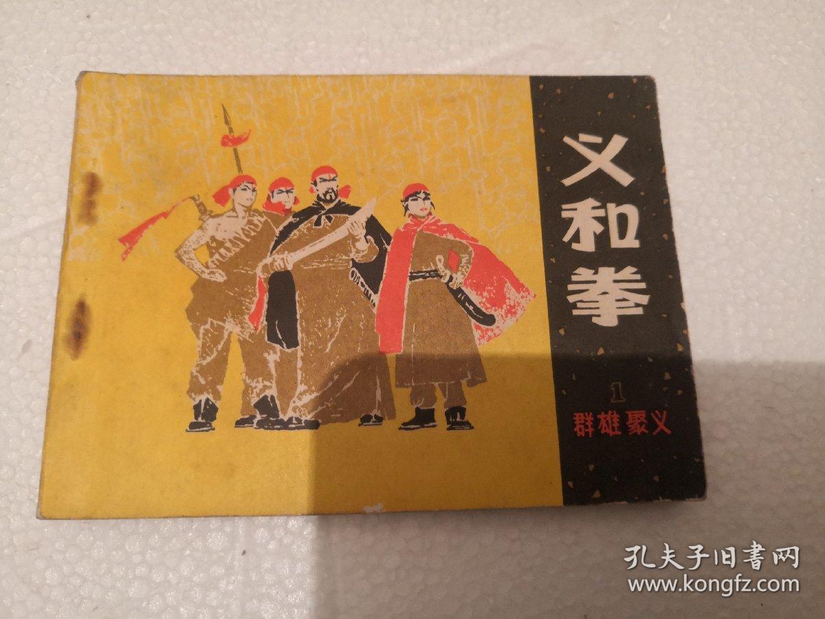 义和拳 (一)_冯骥才_孔夫子旧书网