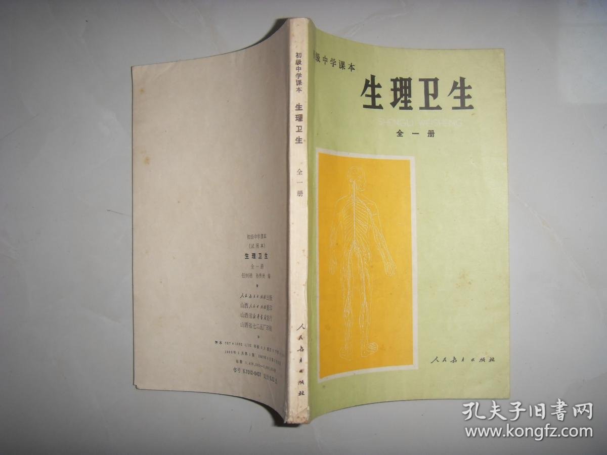 初级中学课本---生理卫生(全一册).