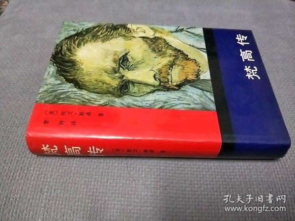 梵高传:对生活的渴求(1983一版,1991四印.