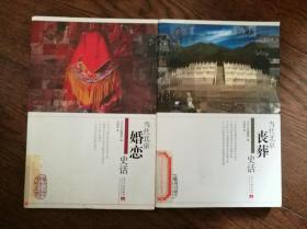 当代北京婚恋史话   当代北京丧葬史话（馆藏书）（2册合售）