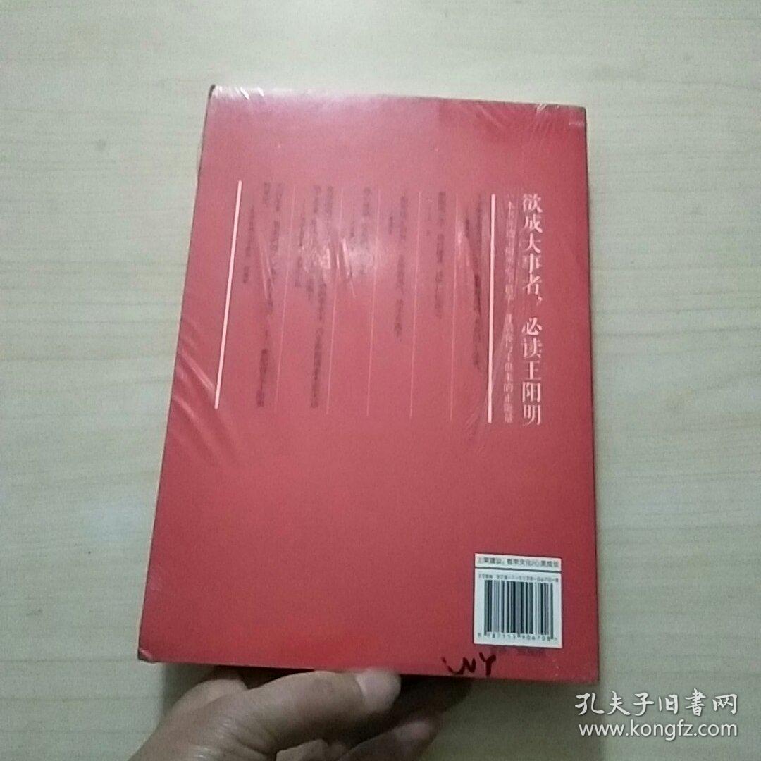 王阳明心学:典藏修订版(未拆封)_王觉仁 著_孔夫子旧书网
