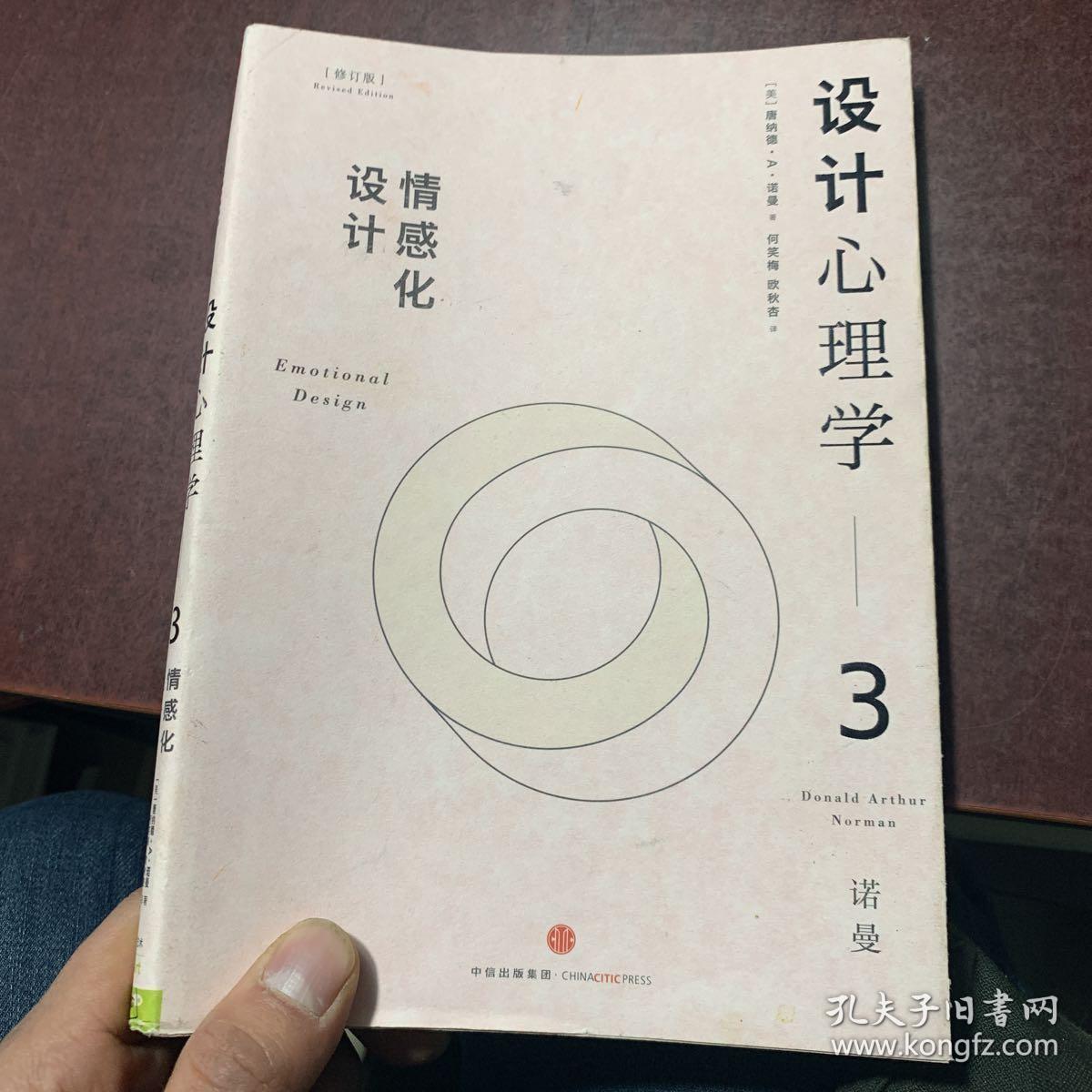 设计心理学3:情感化设计(修订版)_[美]唐纳德·a·诺曼 著;小柯 译_孔