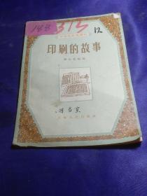 印刷的故事（上海人民出版社
