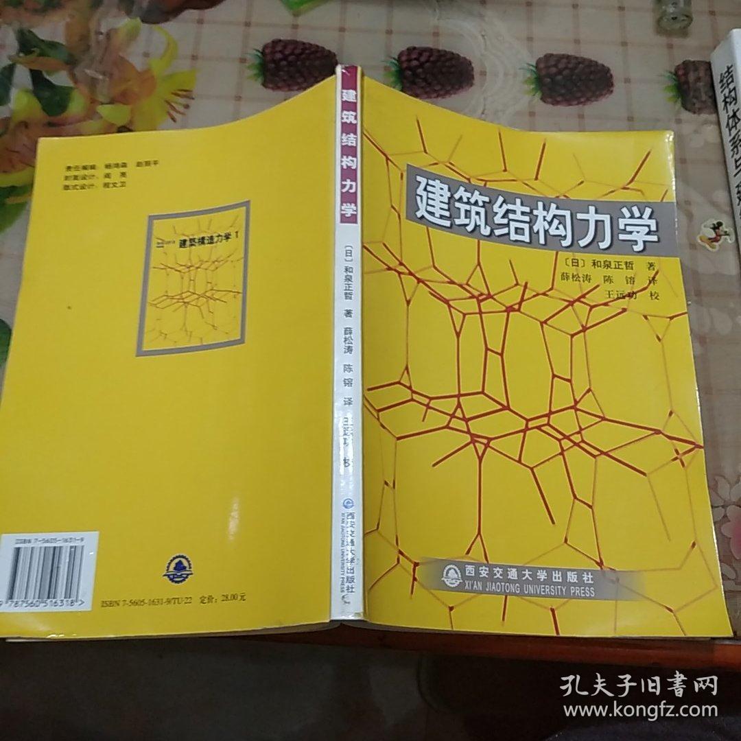 建筑结构力学