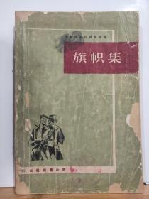 ZC12150  旗帜集·古巴短篇小说 全一册 1963年2月 上海文艺出版社 一版二印 14000册