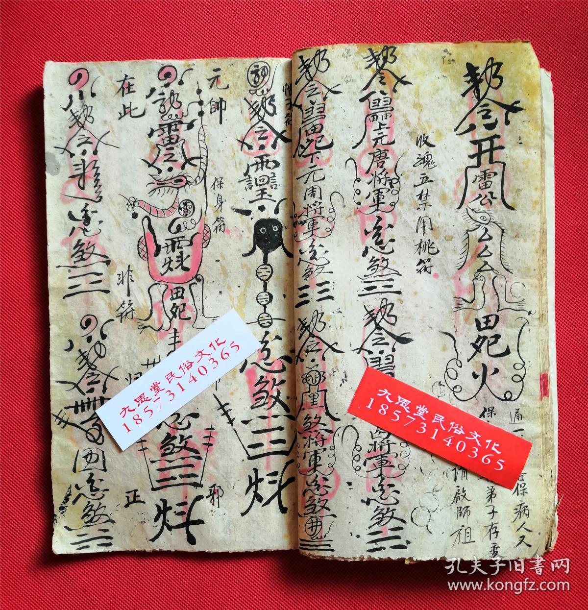 民国时期.带朱砂手抄道教符咒.