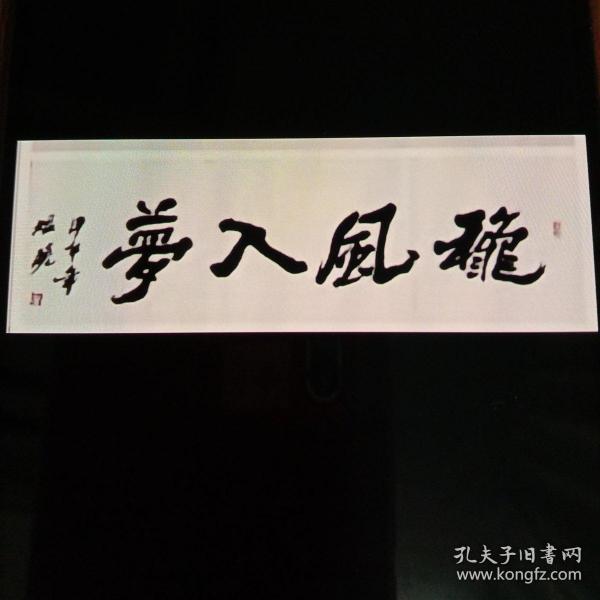 秋风入梦 行书横幅(南通书法家张晓,有需求可定制!