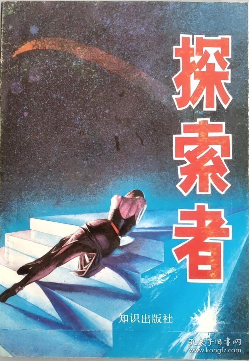 探索者:克服人生危机追求生活幸福