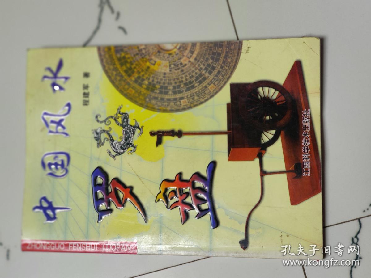 中国风水罗盘