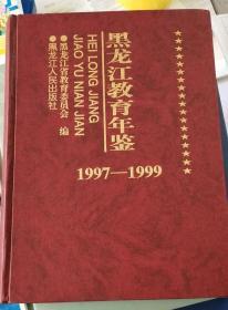 黑龙江教育年鉴（1997-1999）