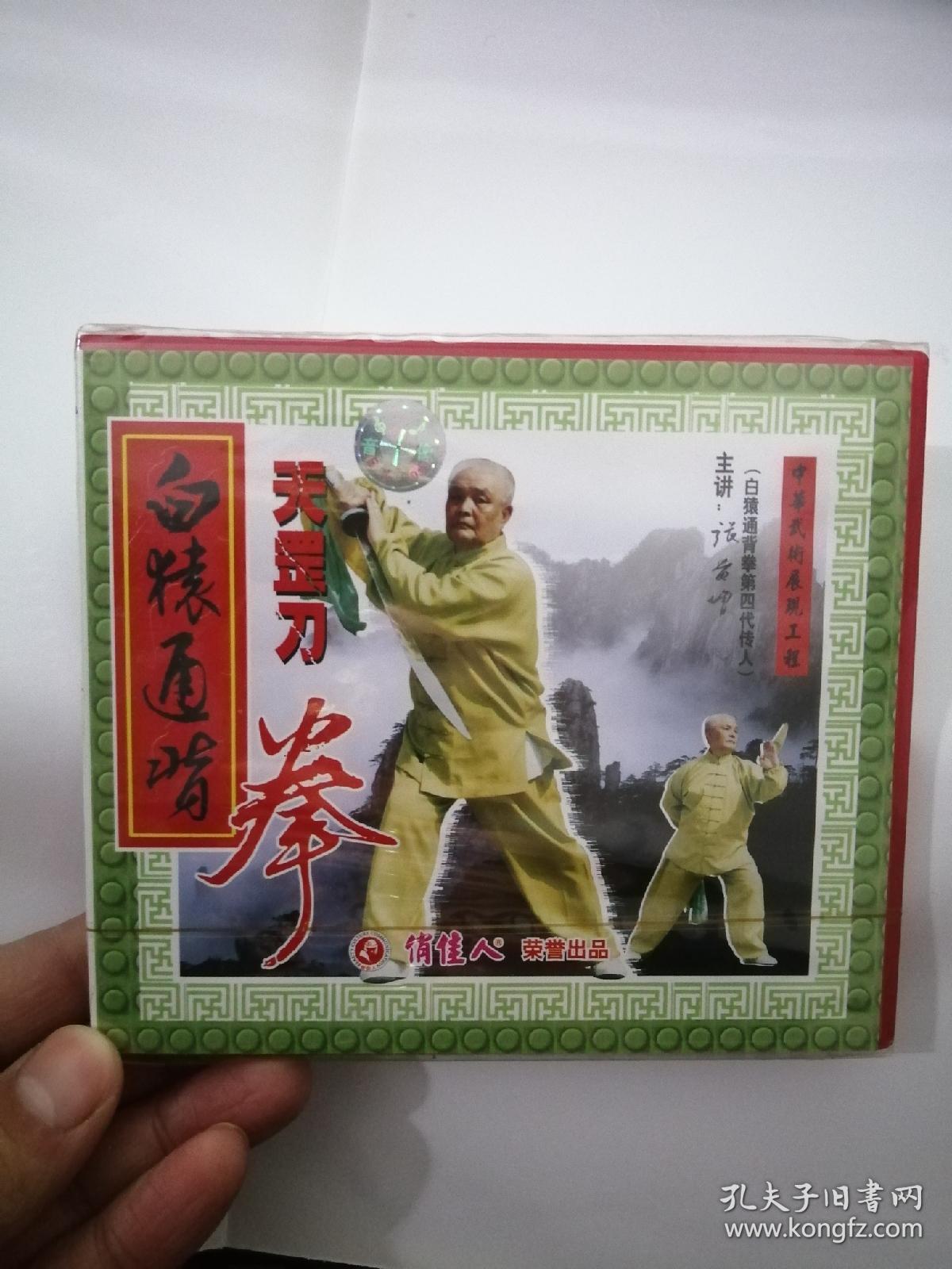 白猿通背拳 天罡刀 未开封