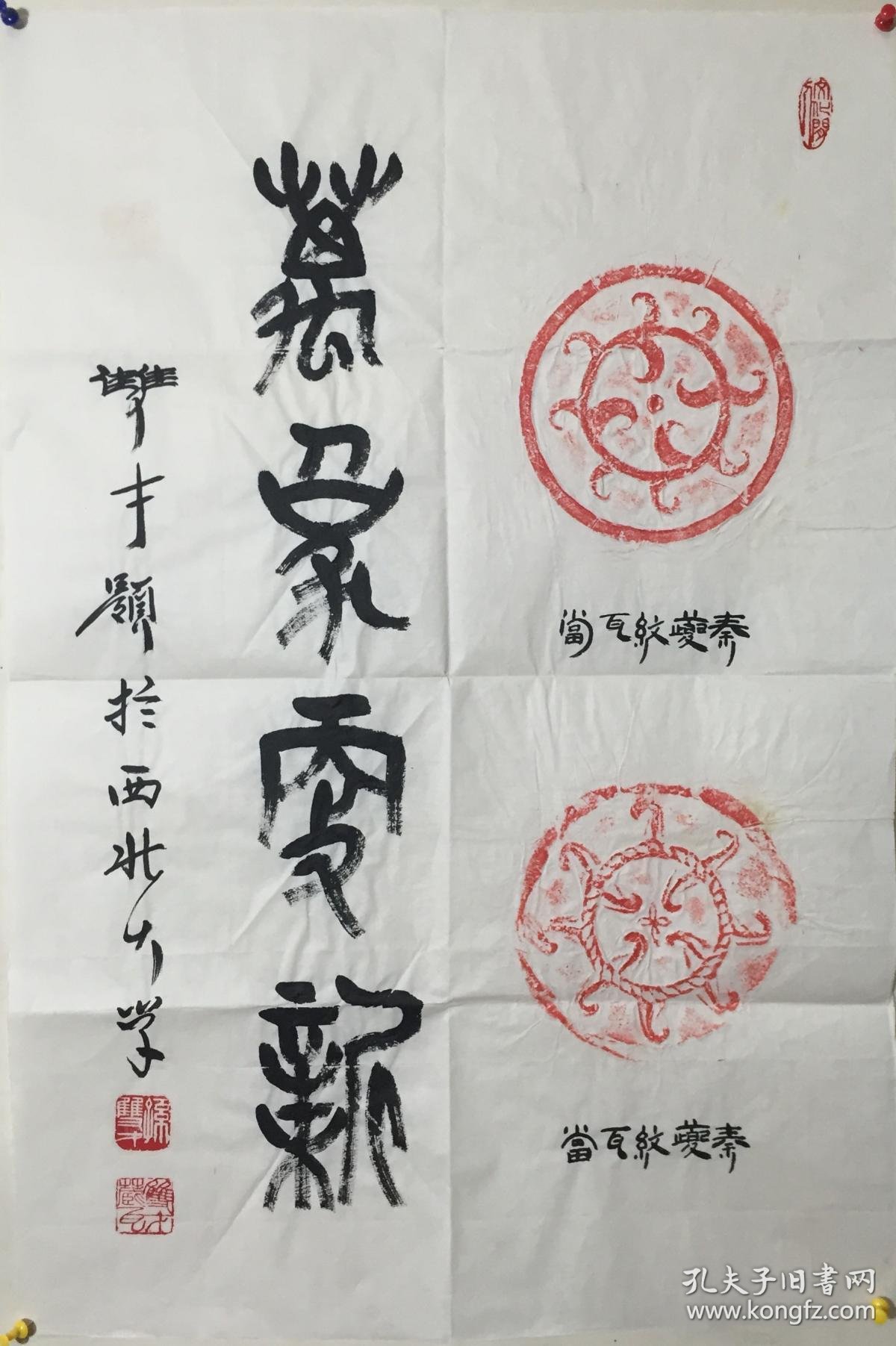 秦夔纹瓦当拓片 著名秦砖汉瓦收藏家孙双才提字