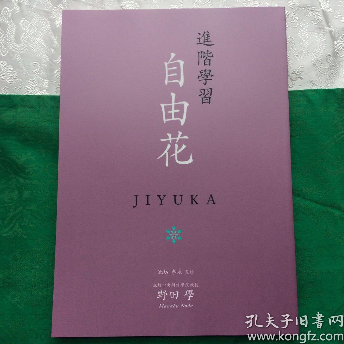 进阶池坊插花教程自由花 孔夫子旧书网