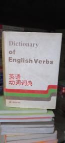 英语动词词典