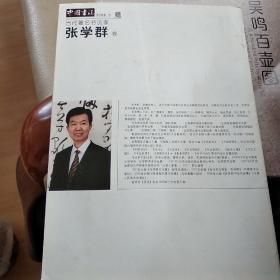 中国书法2008年第3期赠刊 当代著名书法家张学群卷