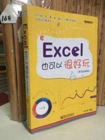 Excel也可以很好玩：职场故事版