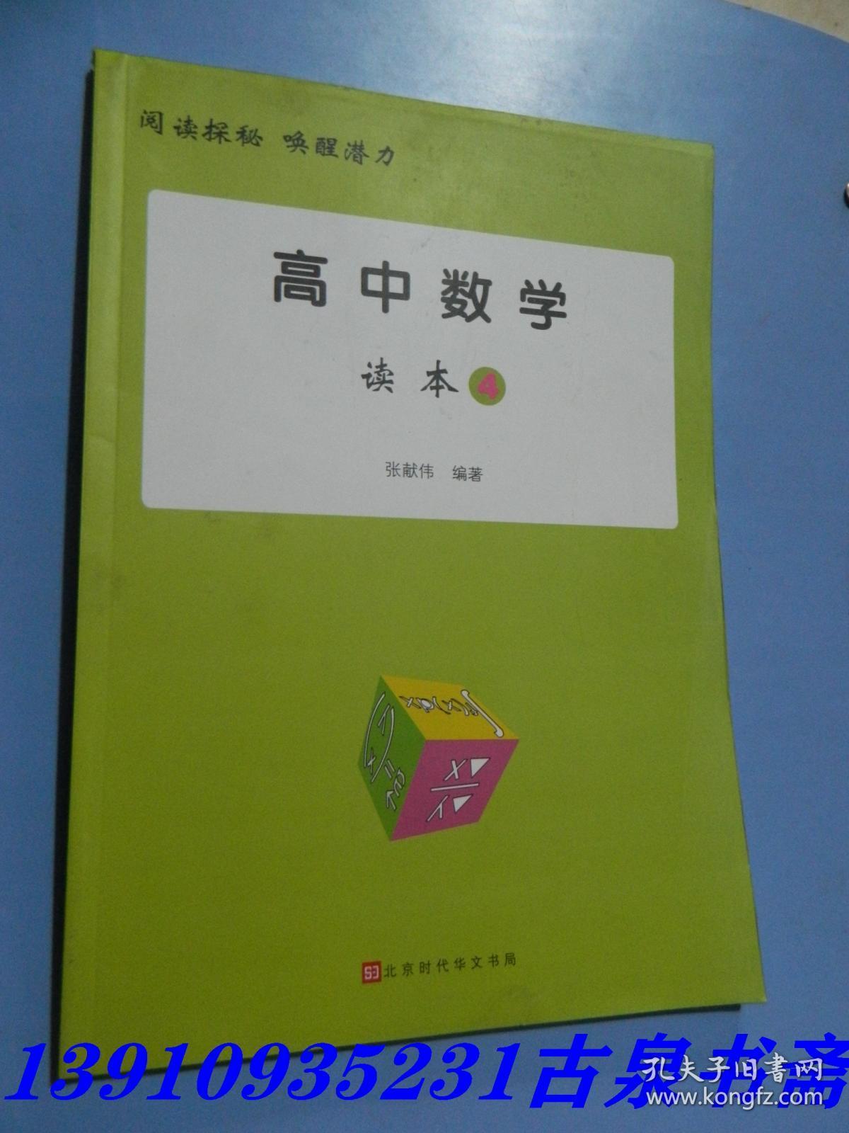 高中数学读本4