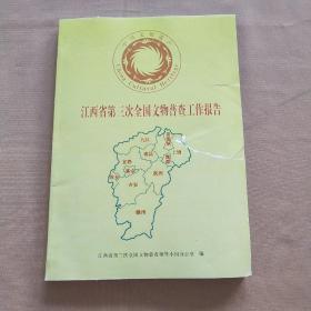 江西省第三次全国文物普查工作报告（封面撕破了些）