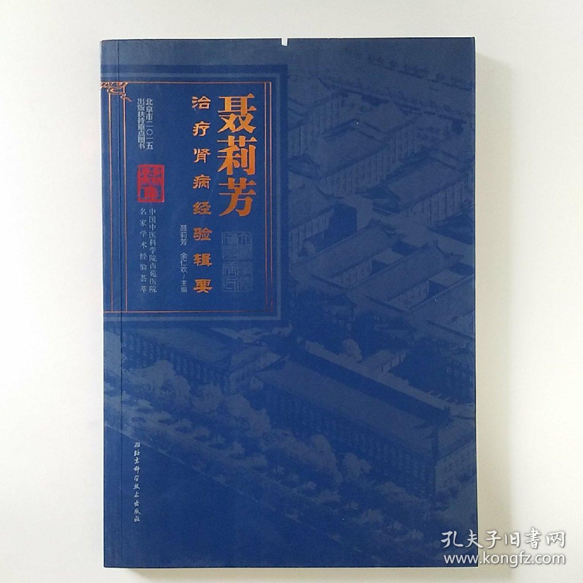 聂莉芳治疗肾病经验辑要