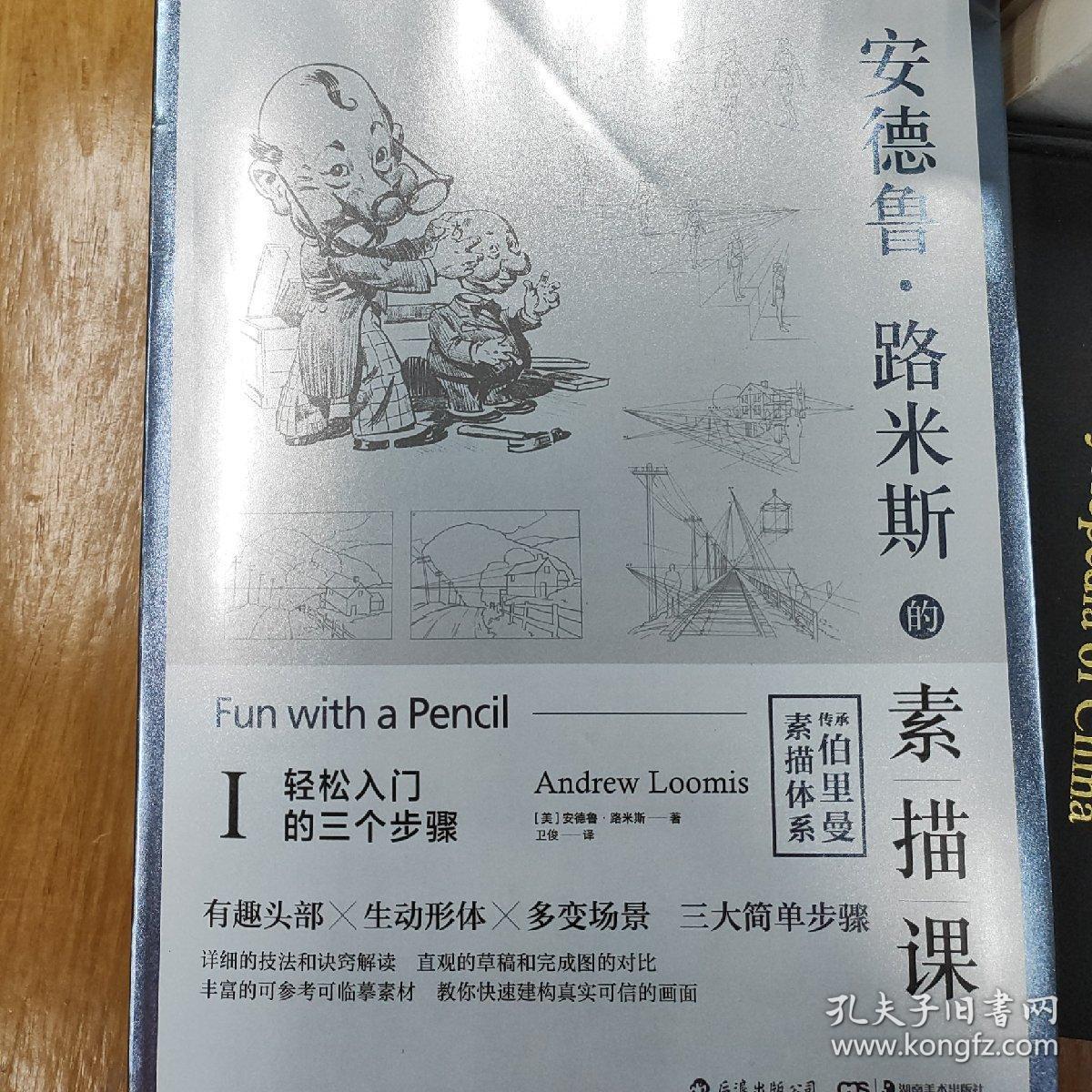 安德鲁·路米斯的素描课Ⅰ:轻松入门的三个步骤