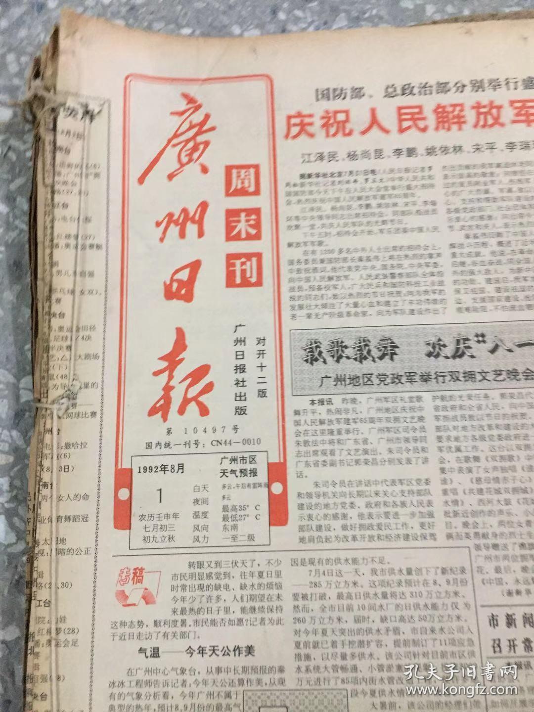 广州日报1992年8月1-30日 原版合订