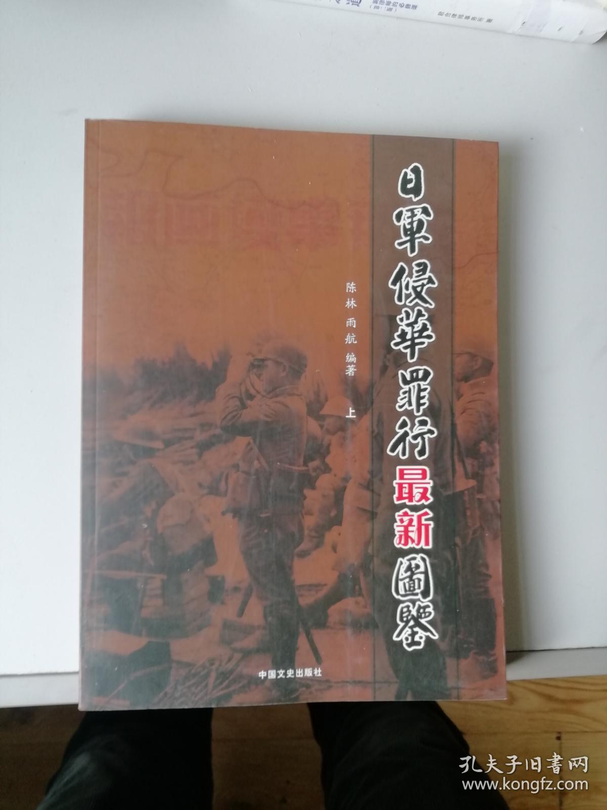 日军侵华罪行最新图鉴 上册