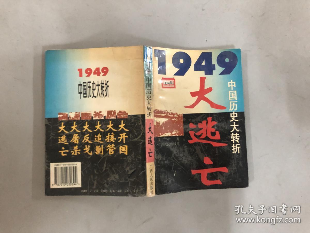 1949大逃亡