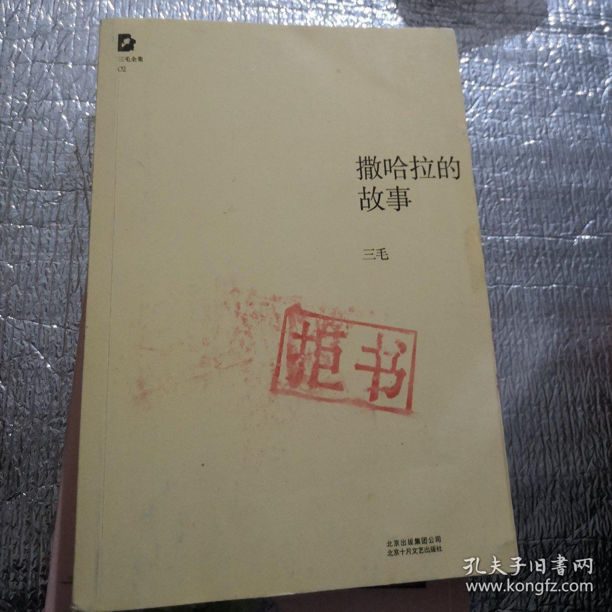 撒哈拉的故事