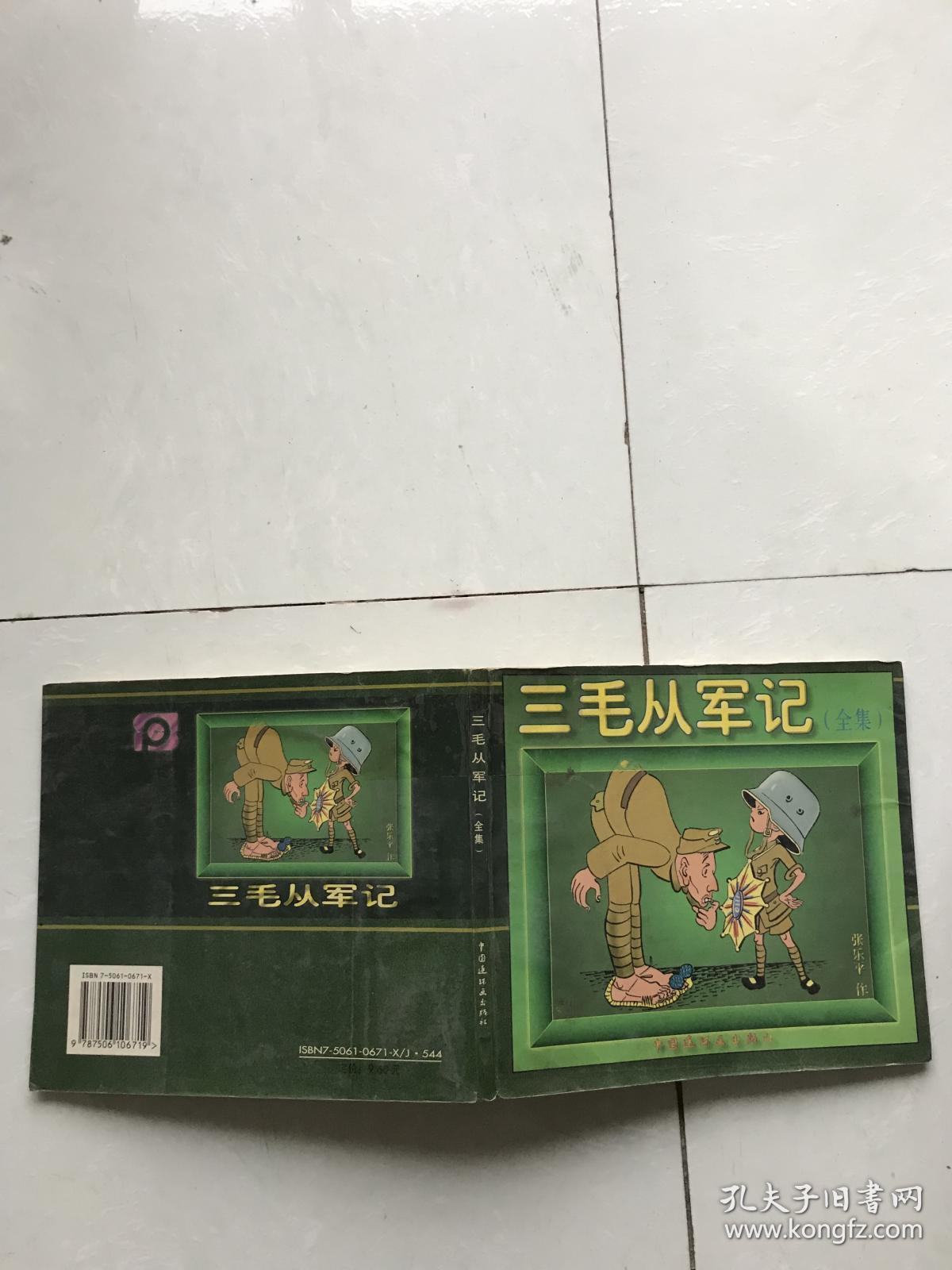 三毛从军记全集