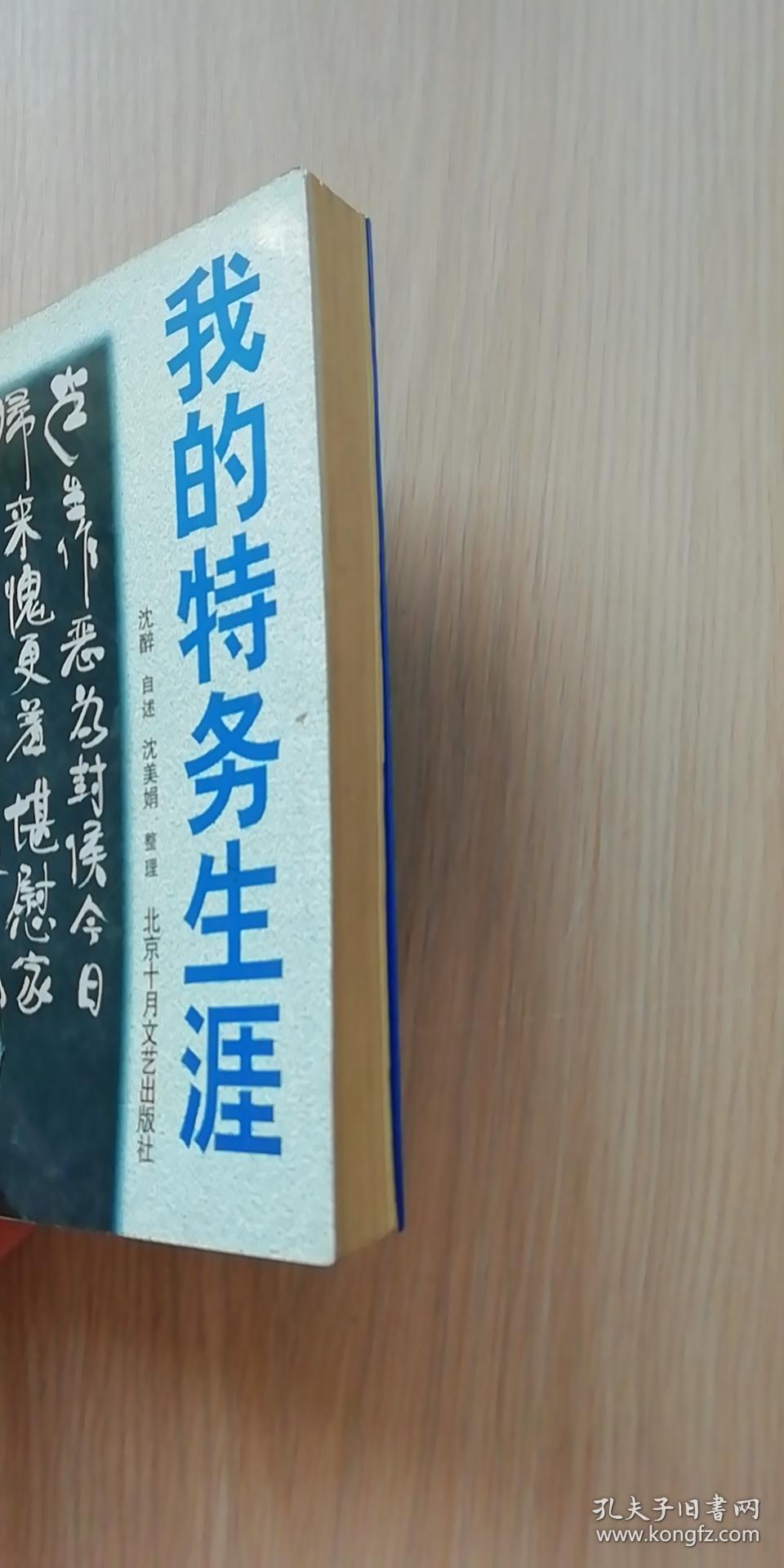 我的特务生涯_沈醉述 沈美娟整理_孔夫子旧书网