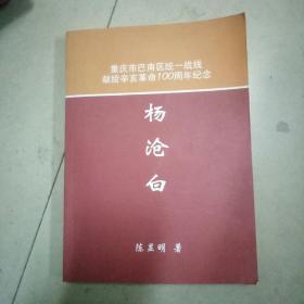 重庆市巴南区统一战线献给辛亥革命100周年纪念，杨沧白。16开本366页，品相好