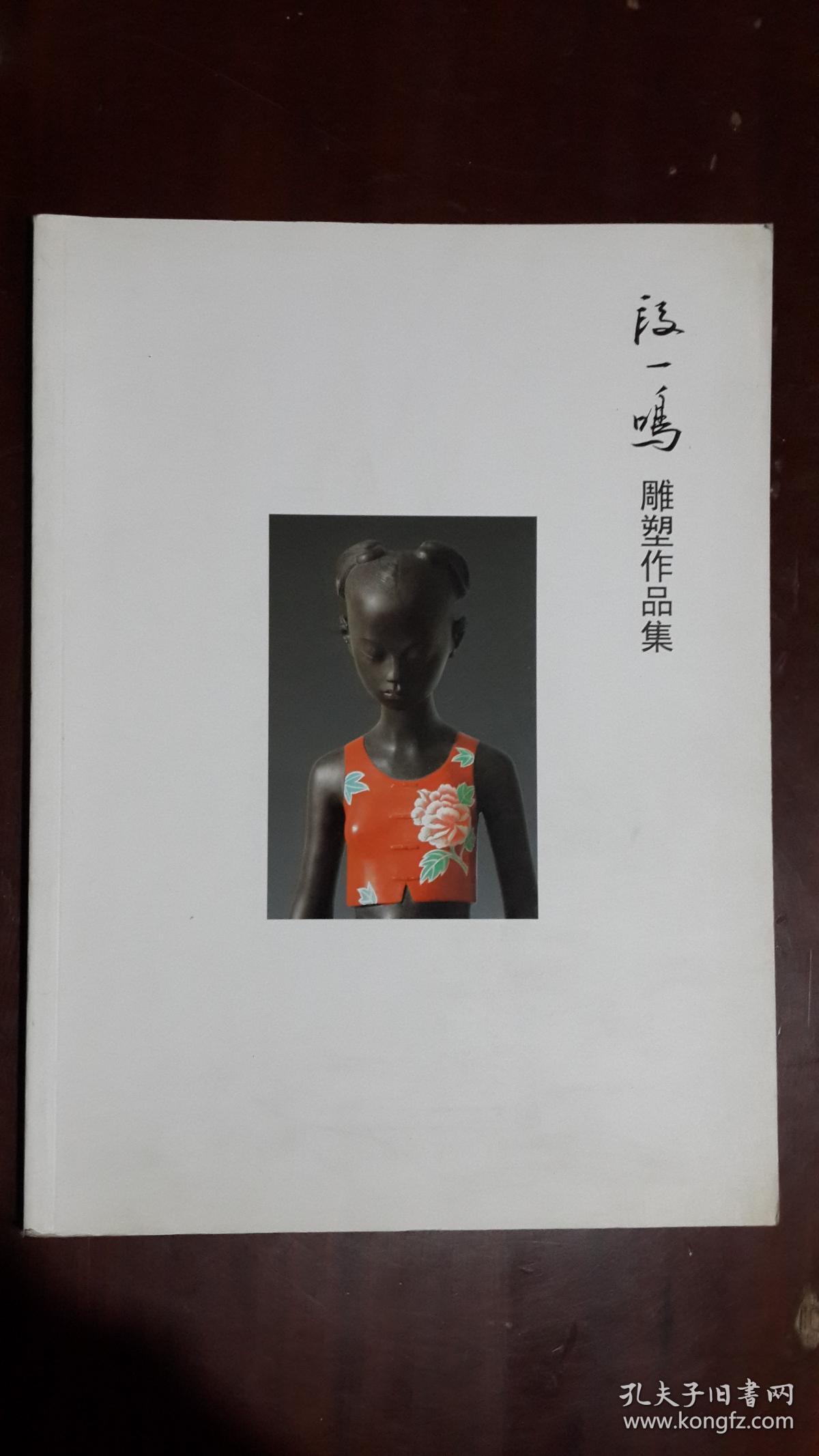 《段一鸣雕塑作品集》(大16开平装 铜版彩印)九品