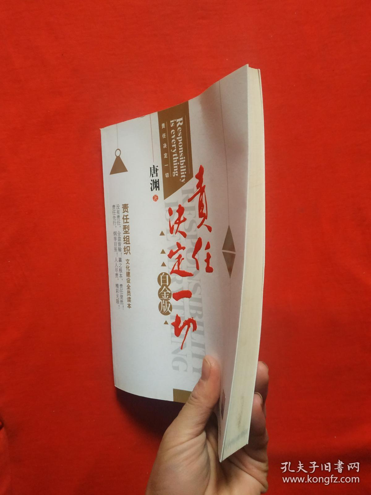 责任决定一切(白金版)正版_唐渊 著_孔夫子旧书网