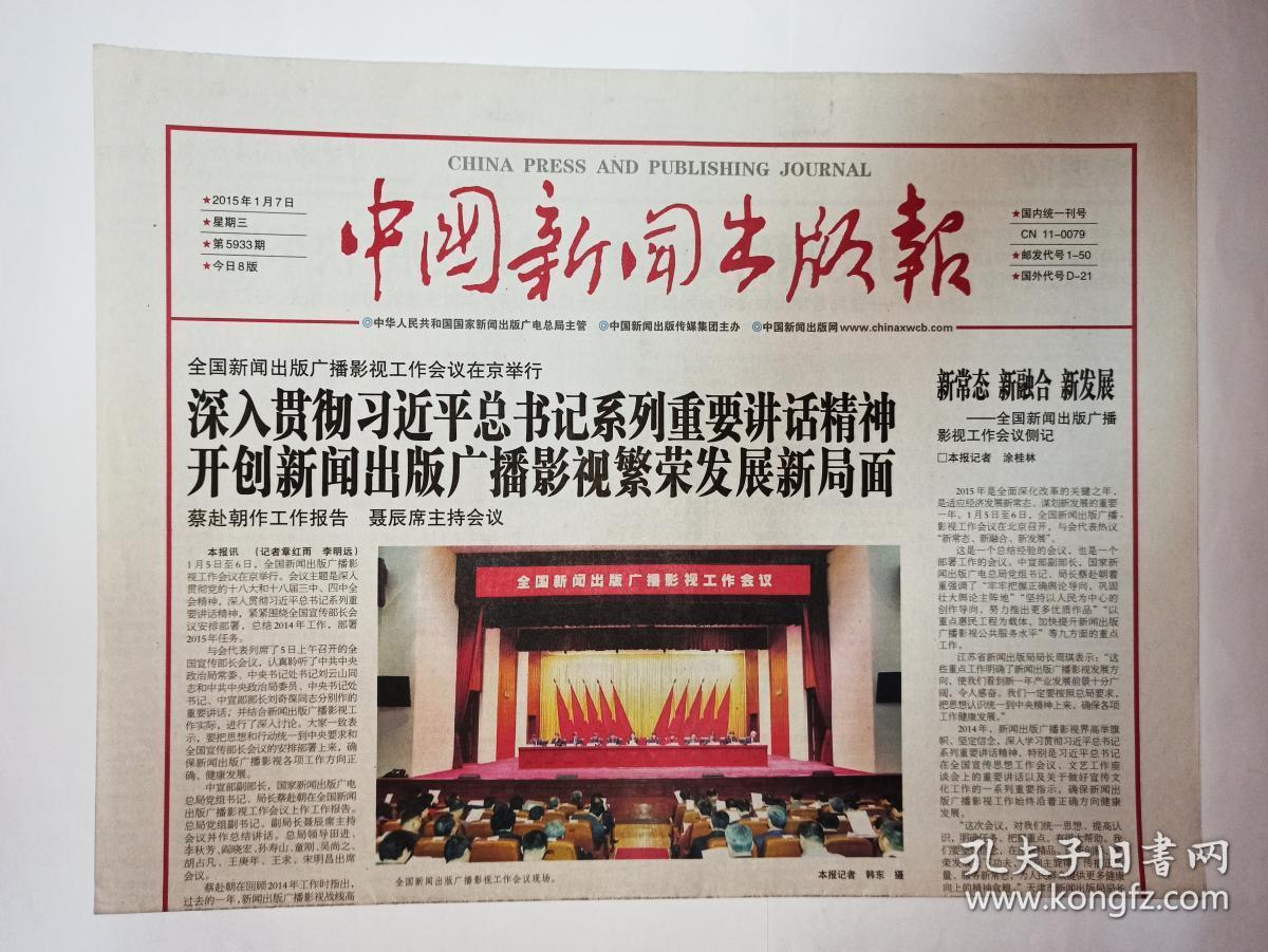 中国新闻出版报 2015年1月7日 总5933期