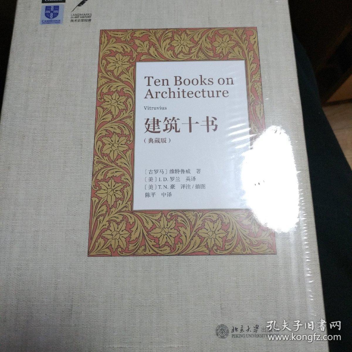 建筑十书(典藏版)_陈平 译_孔夫子旧书网