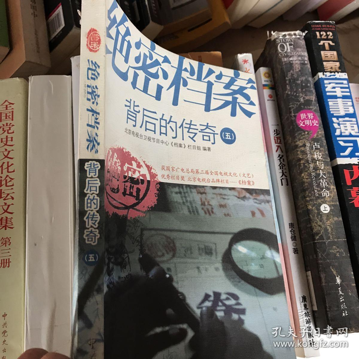 绝密档案背后的传奇