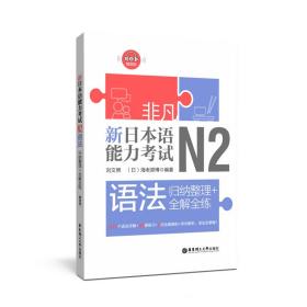 新日本语能力考试N2语法(归纳整理+全解全练)