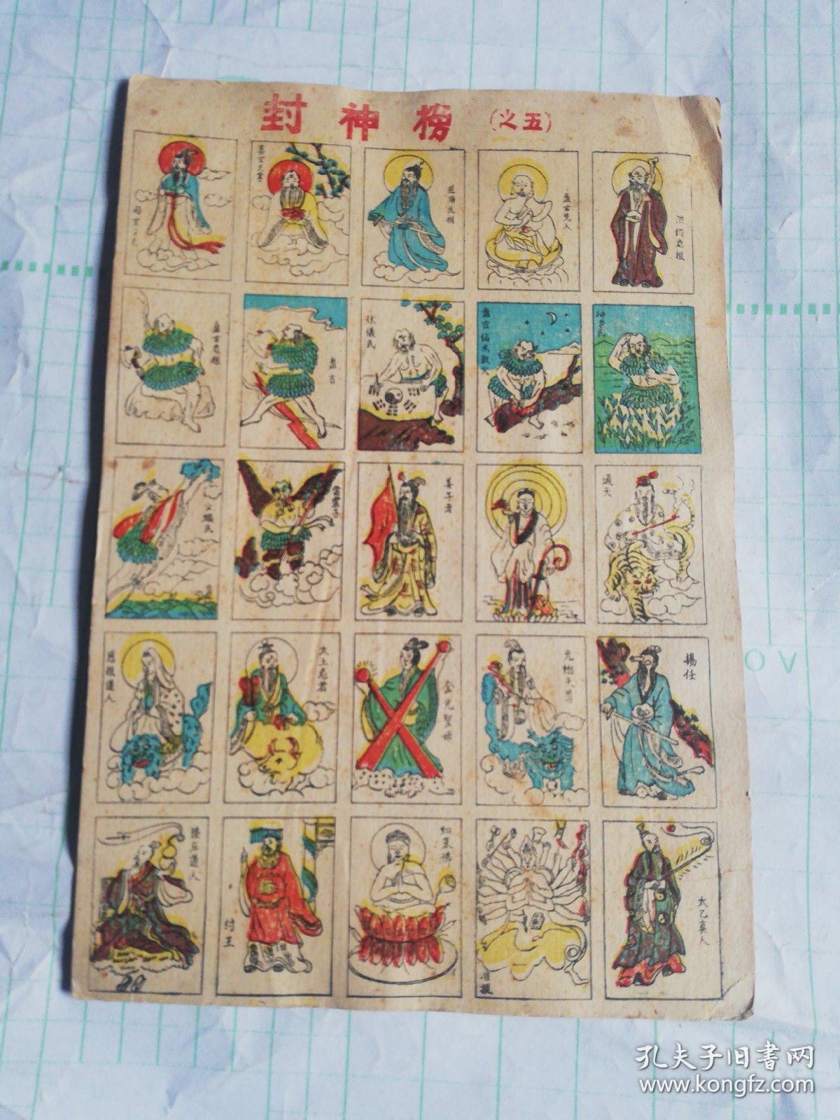 老洋画 游戏牌 玩具片 :封神榜(之五)一张