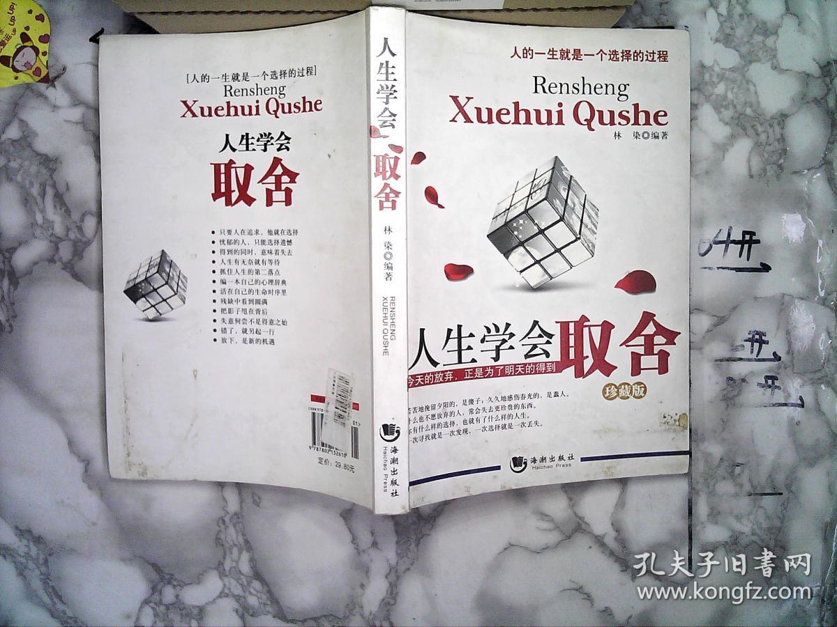 人生学会取舍-珍藏版