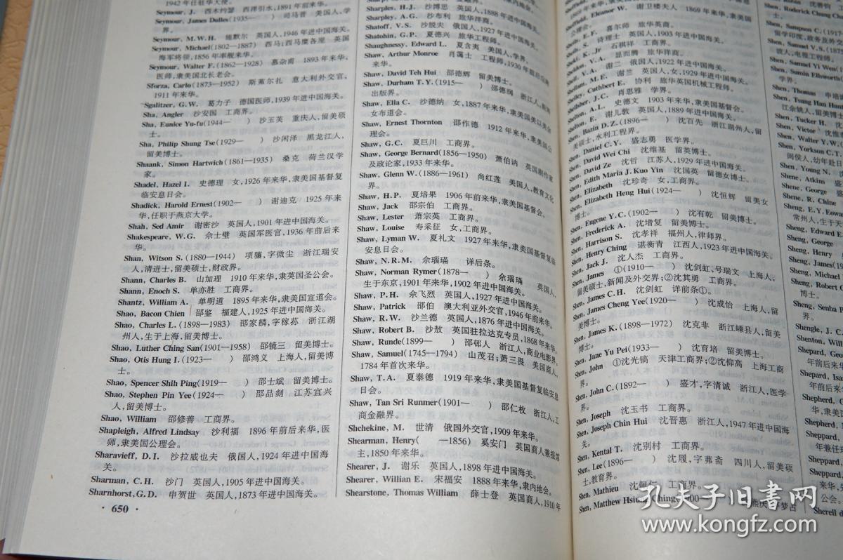 《近代中国专名翻译词典》(16开 精装 -四川人民)2001年一版一印 少见
